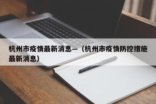 杭州市疫情最新消息—(杭州市疫情防控措施最新消息)