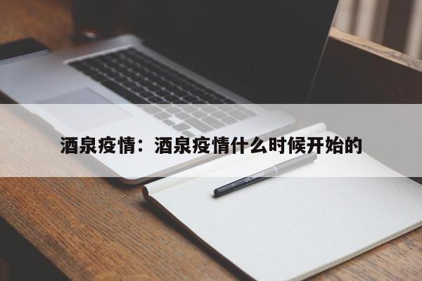 酒泉疫情:酒泉疫情什么时候开始的