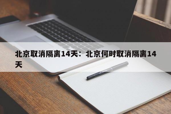 北京取消隔离14天:北京何时取消隔离14天