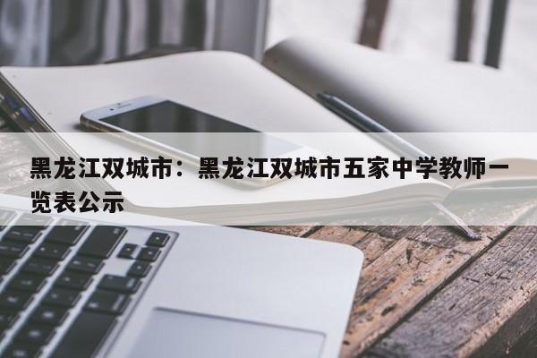 黑龙江双城市:黑龙江双城市五家中学教师一览表公示