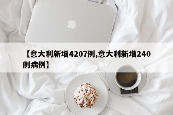 【意大利新增4207例,意大利新增240例病例】
