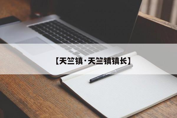 【天竺镇·天竺镇镇长】