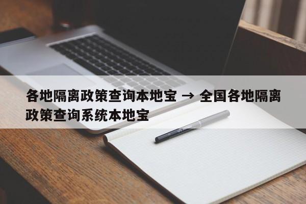 各地隔离政策查询本地宝 → 全国各地隔离政策查询系统本地宝