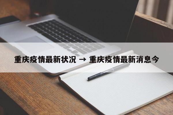 重庆疫情最新状况 → 重庆疫情最新消息今