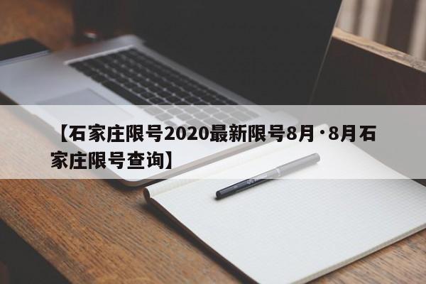【石家庄限号2020最新限号8月·8月石家庄限号查询】