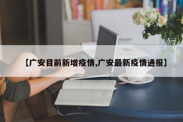【广安目前新增疫情,广安最新疫情通报】