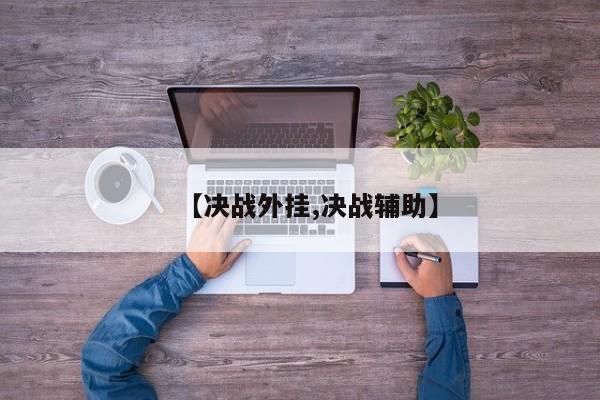 【决战外挂,决战辅助】