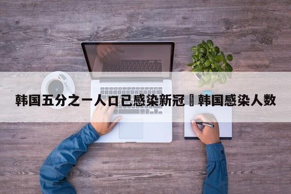 韩国五分之一人口已感染新冠›韩国感染人数