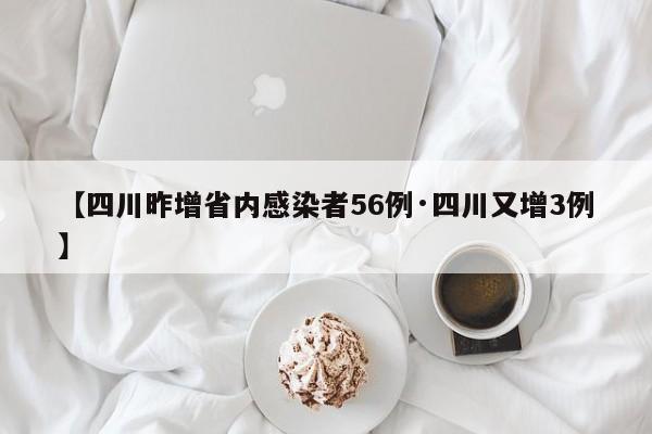 【四川昨增省内感染者56例·四川又增3例】