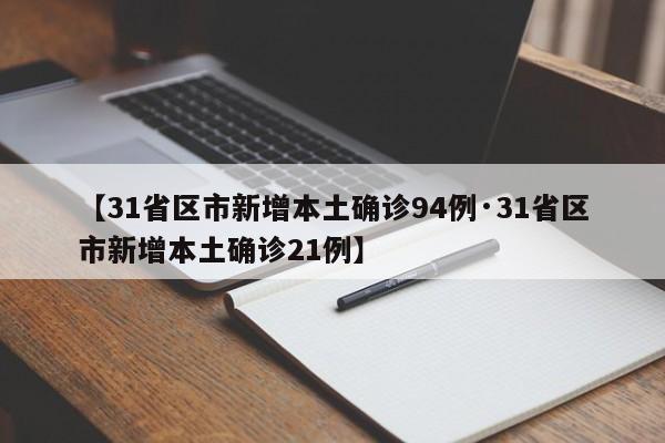 【31省区市新增本土确诊94例·31省区市新增本土确诊21例】