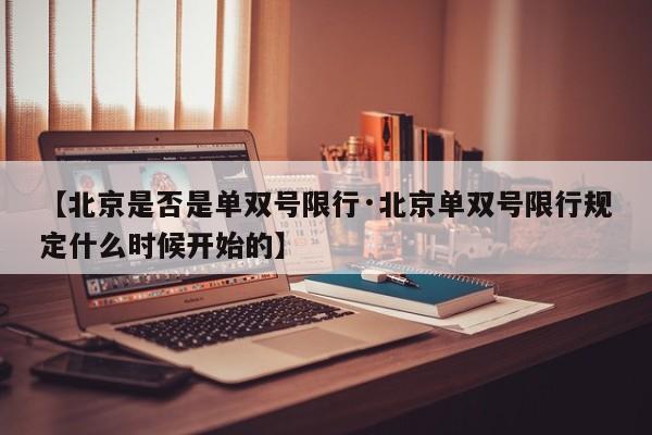 【北京是否是单双号限行·北京单双号限行规定什么时候开始的】