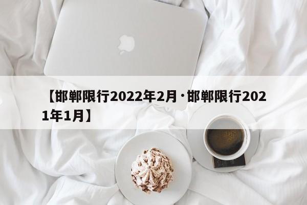 【邯郸限行2022年2月·邯郸限行2021年1月】