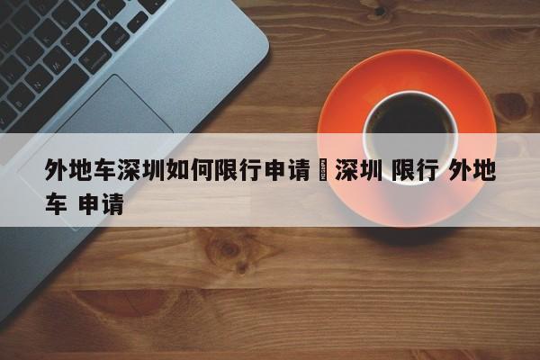 外地车深圳如何限行申请›深圳 限行 外地车 申请