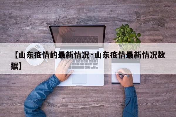 【山东疫情的最新情况·山东疫情最新情况数据】