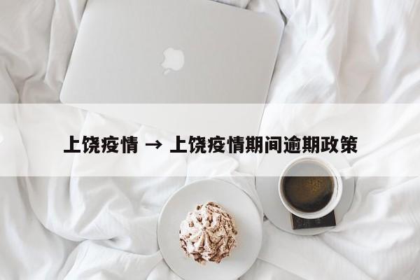 上饶疫情 → 上饶疫情期间逾期政策