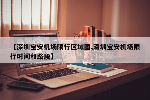 【深圳宝安机场限行区域图,深圳宝安机场限行时间和路段】