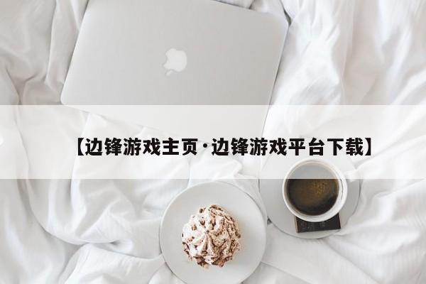 【边锋游戏主页·边锋游戏平台下载】