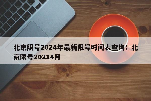 北京限号2024年最新限号时间表查询:北京限号20214月