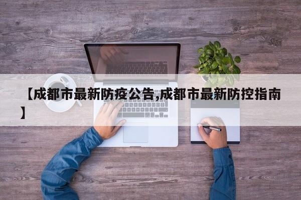 【成都市最新防疫公告,成都市最新防控指南】