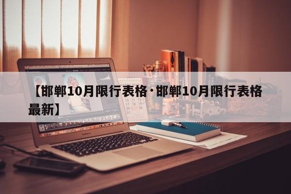 【邯郸10月限行表格·邯郸10月限行表格最新】