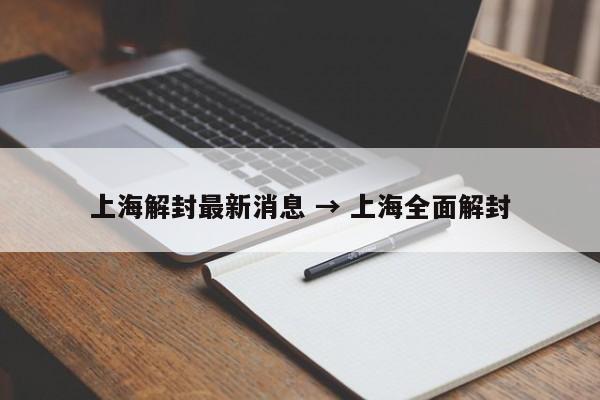 上海解封最新消息 → 上海全面解封