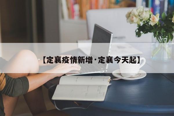【定襄疫情新增·定襄今天起】