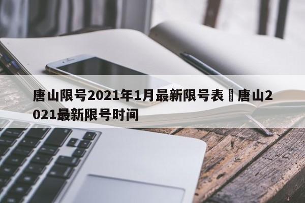 唐山限号2021年1月最新限号表›唐山2021最新限号时间