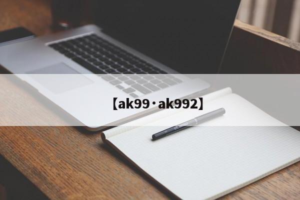 【ak99·ak992】
