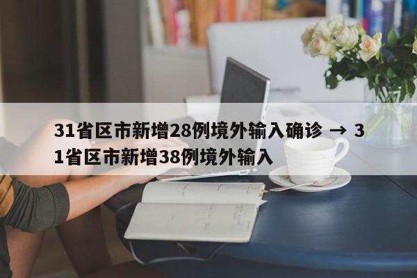 31省区市新增28例境外输入确诊 → 31省区市新增38例境外输入