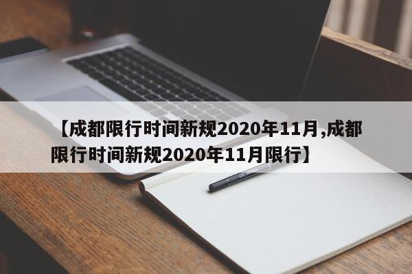 【成都限行时间新规2020年11月,成都限行时间新规2020年11月限行】