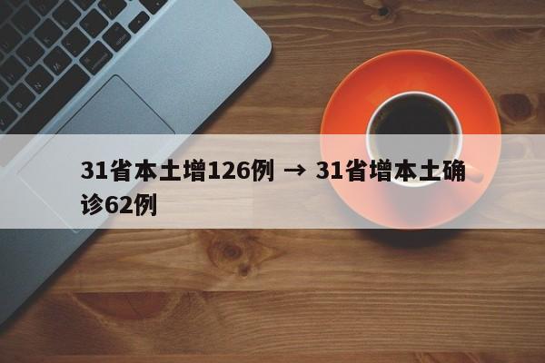 31省本土增126例 → 31省增本土确诊62例