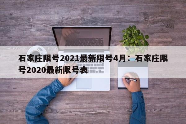 石家庄限号2021最新限号4月:石家庄限号2020最新限号表
