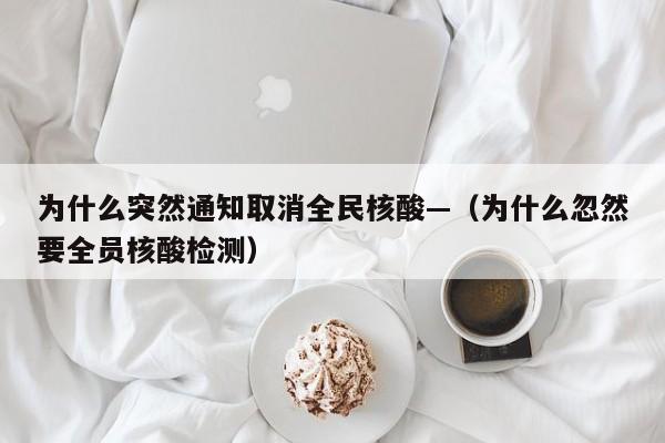 为什么突然通知取消全民核酸—（为什么忽然要全员核酸检测）