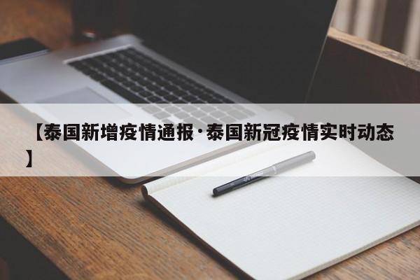 【泰国新增疫情通报·泰国新冠疫情实时动态】