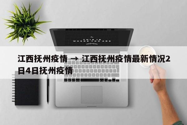 江西抚州疫情 → 江西抚州疫情最新情况2日4日抚州疫情