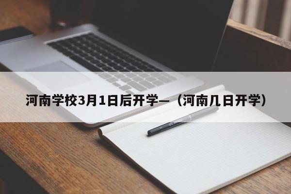 河南学校3月1日后开学—(河南几日开学)