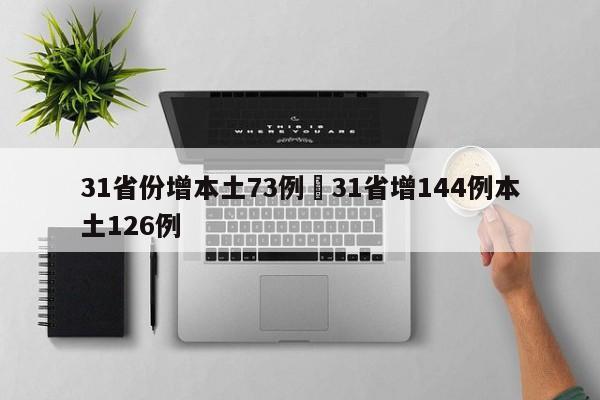 31省份增本土73例›31省增144例本土126例
