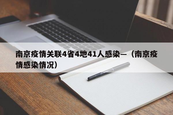南京疫情关联4省4地41人感染—（南京疫情感染情况）