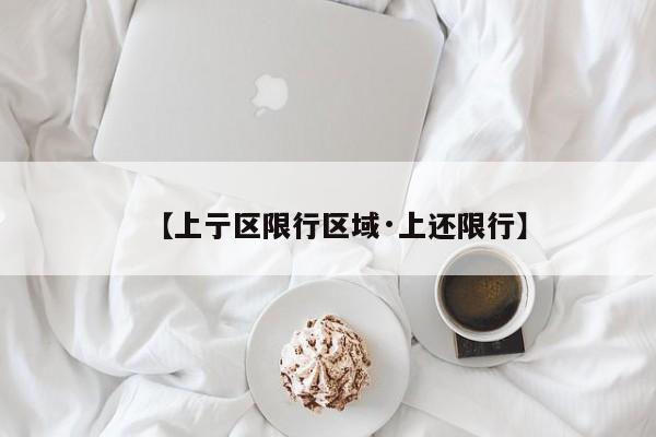 【上亍区限行区域·上还限行】