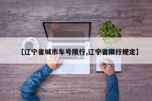 【辽宁省城市车号限行,辽宁省限行规定】