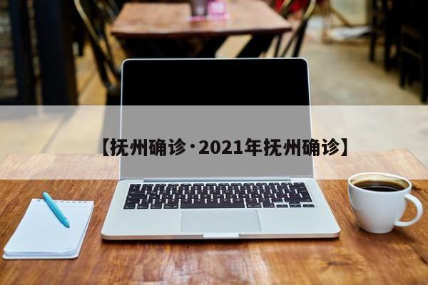 【抚州确诊·2021年抚州确诊】