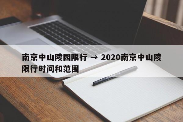 南京中山陵园限行 → 2020南京中山陵限行时间和范围