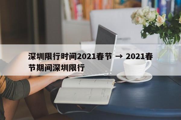 深圳限行时间2021春节 → 2021春节期间深圳限行
