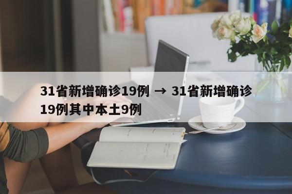 31省新增确诊19例 → 31省新增确诊19例其中本土9例