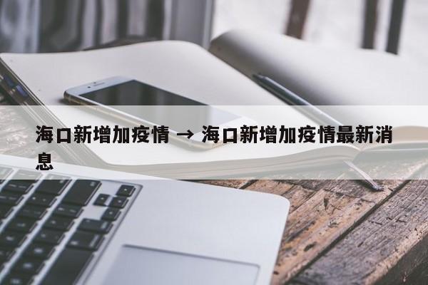 海口新增加疫情 → 海口新增加疫情最新消息