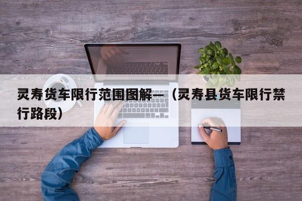 灵寿货车限行范围图解—(灵寿县货车限行禁行路段)