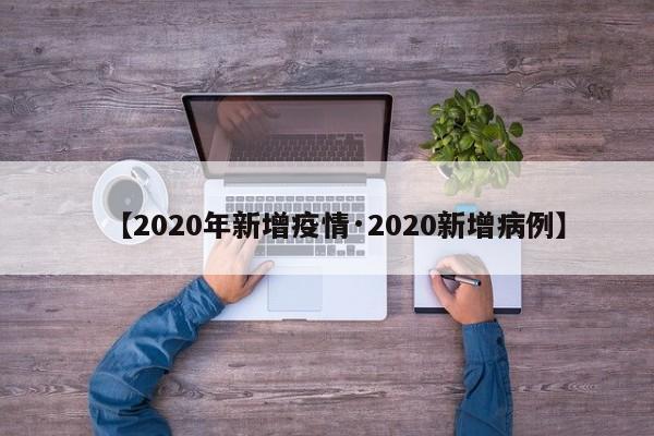 【2020年新增疫情·2020新增病例】