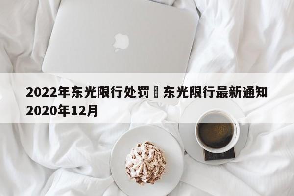 2022年东光限行处罚›东光限行最新通知2020年12月
