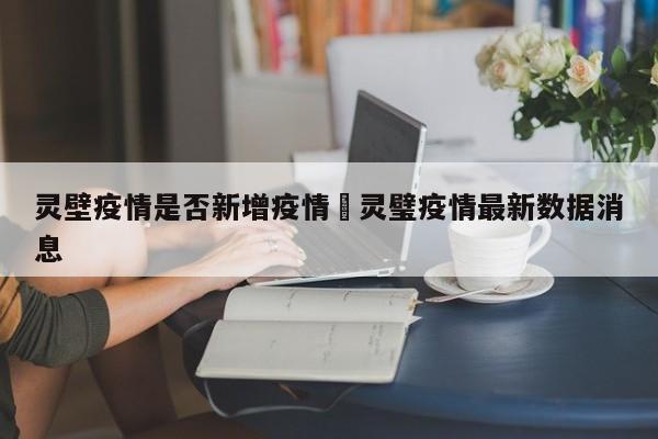 灵壁疫情是否新增疫情›灵璧疫情最新数据消息