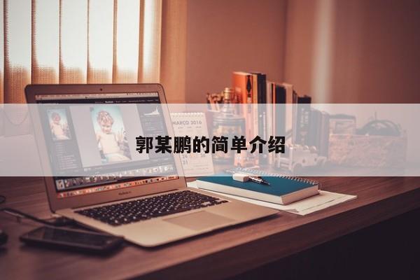郭某鹏的简单介绍